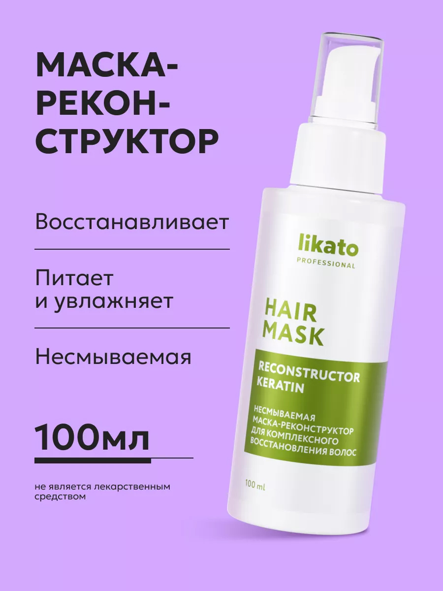 LIKATO professional Несмываемая маска-реконструктор для комплексного восстановления волос 100 мл