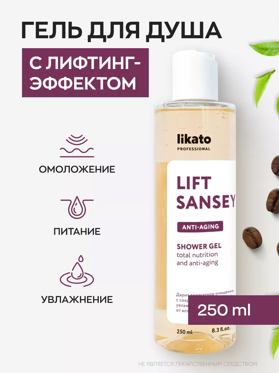 Likato Lift Sansey Лифтинг-гель для душа 250 мл