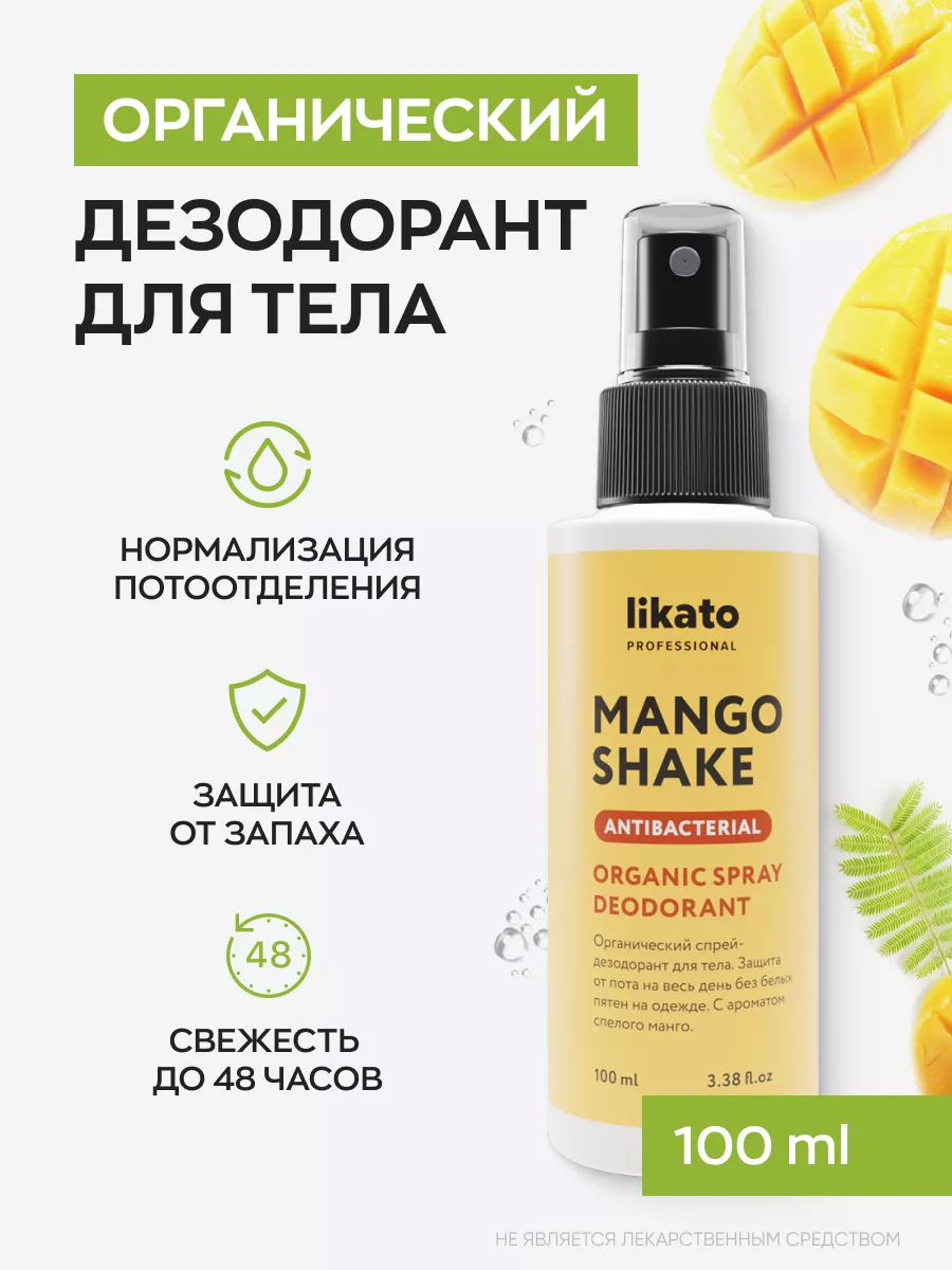 Likato Mango Shake Спрей-дезодорант 100 мл