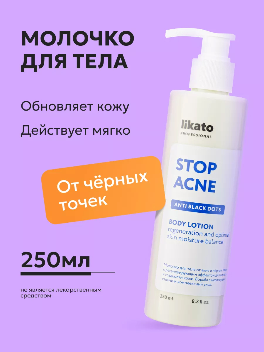 Likato STOP ACNE Молочко для тела от акне и чёрных точек с регенерирующим эффектом 250 мл