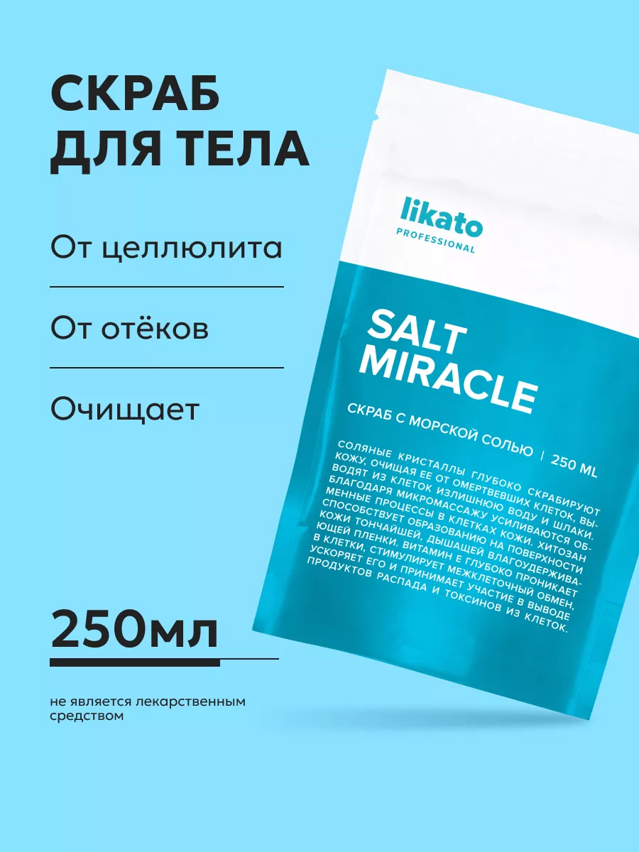 Likato Salt Miracle Скраб 250 мл