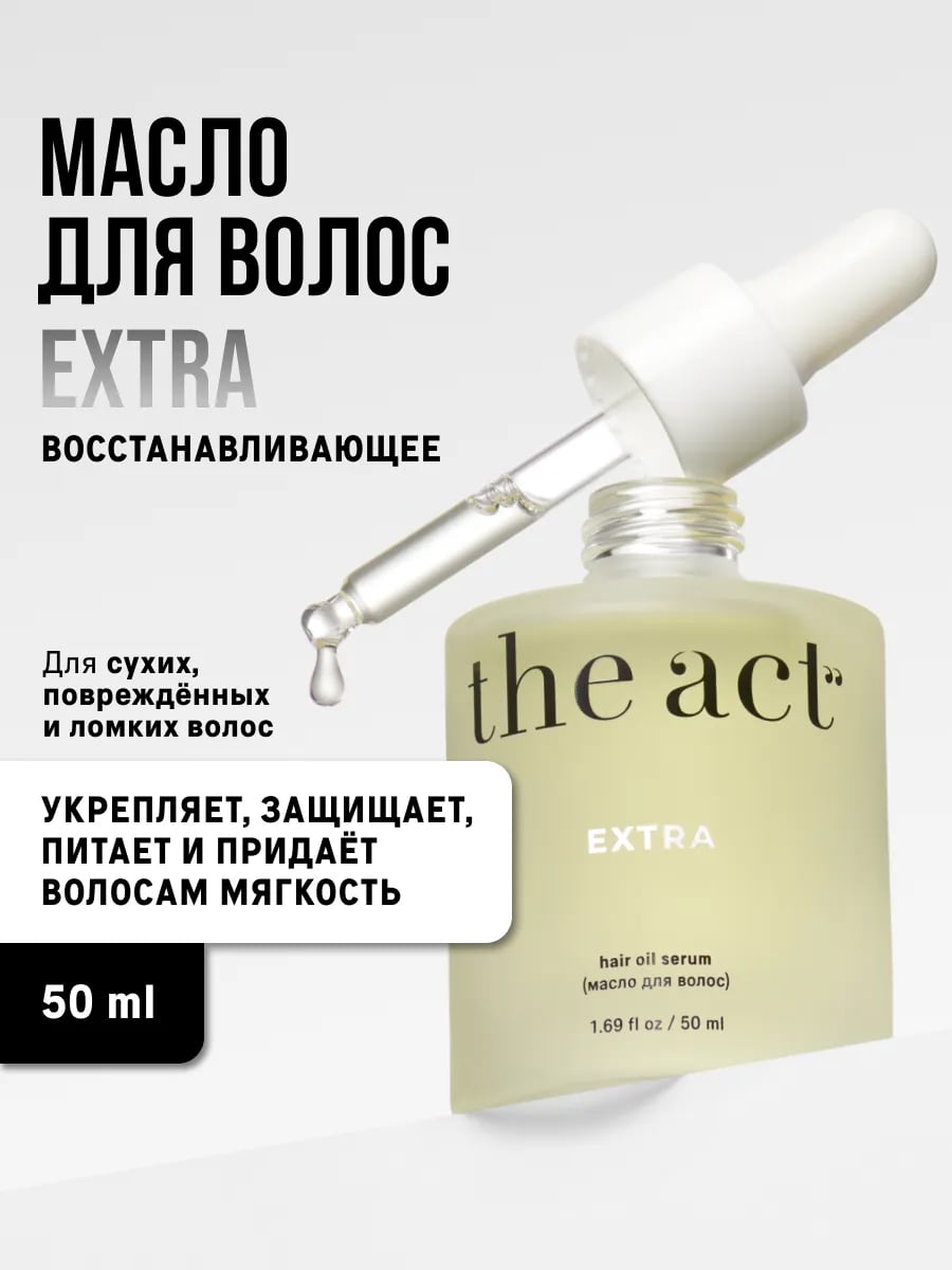 The Act Масло для волос EXTRA 50 мл