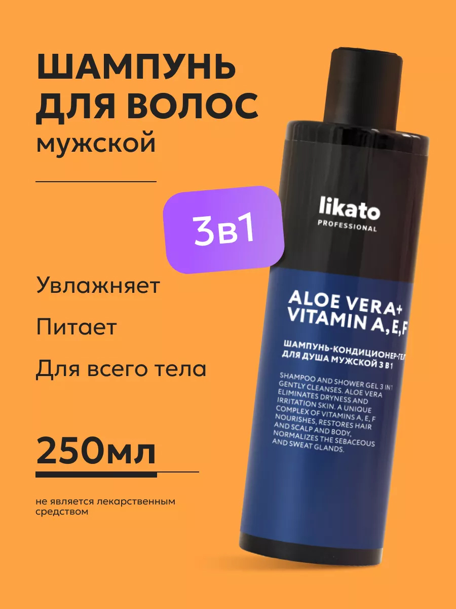 Likato Professional Гель для душа мужской, шампунь 3в1, бальзам для волос 250мл