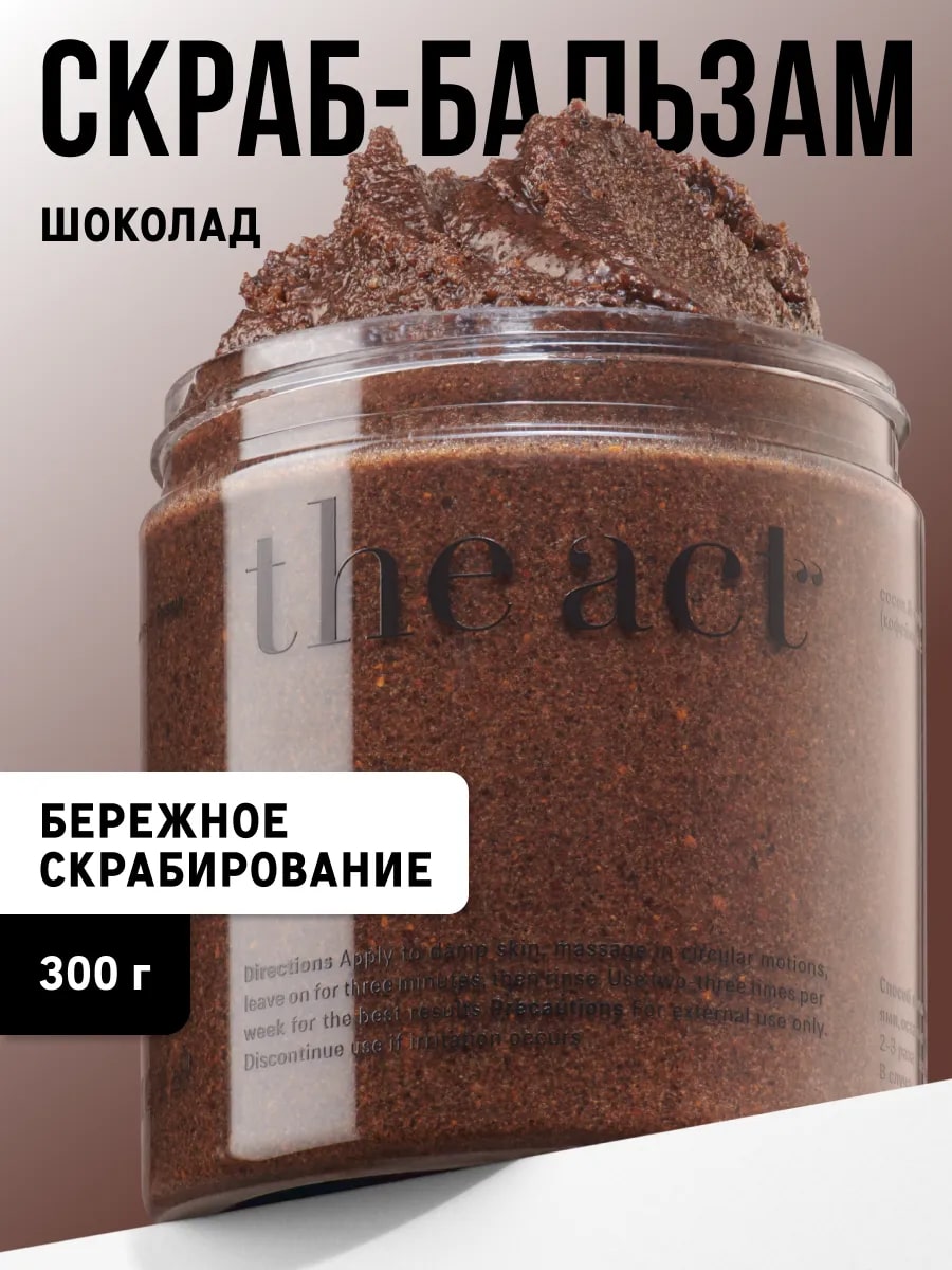 The Act кофейный скраб для тела в банке шоколад 300г