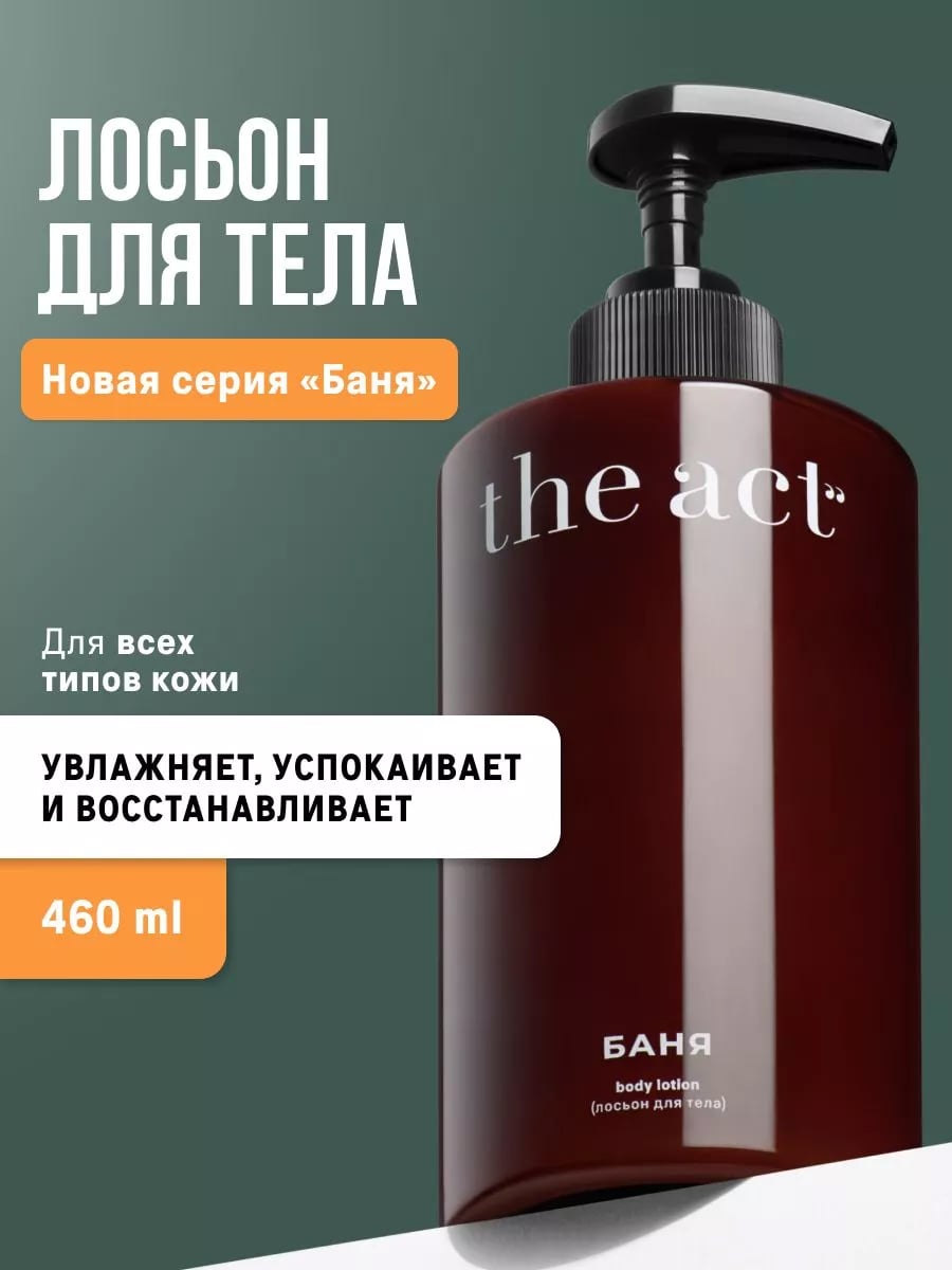 The Act лосьон для тела 'Баня' 460мл