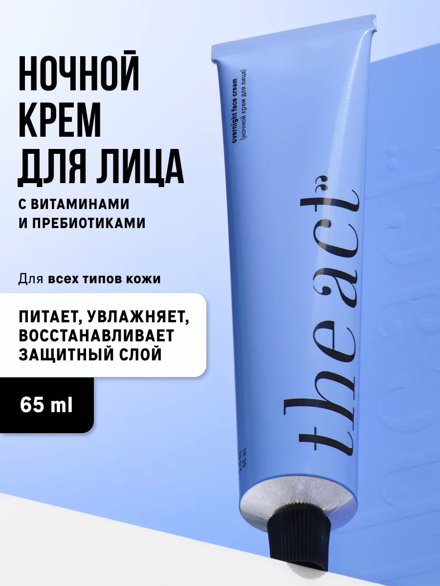 The Act Overnight Cream ночной крем для лица 65мл