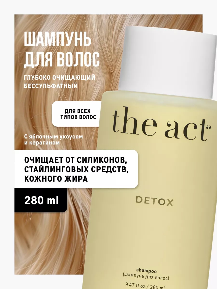 The Act шампунь для волос 'Detox' 340мл