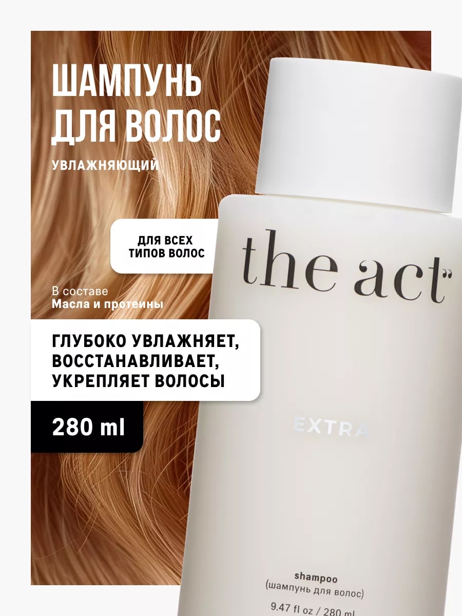 The Act шампунь для волос 'Extra' 340мл