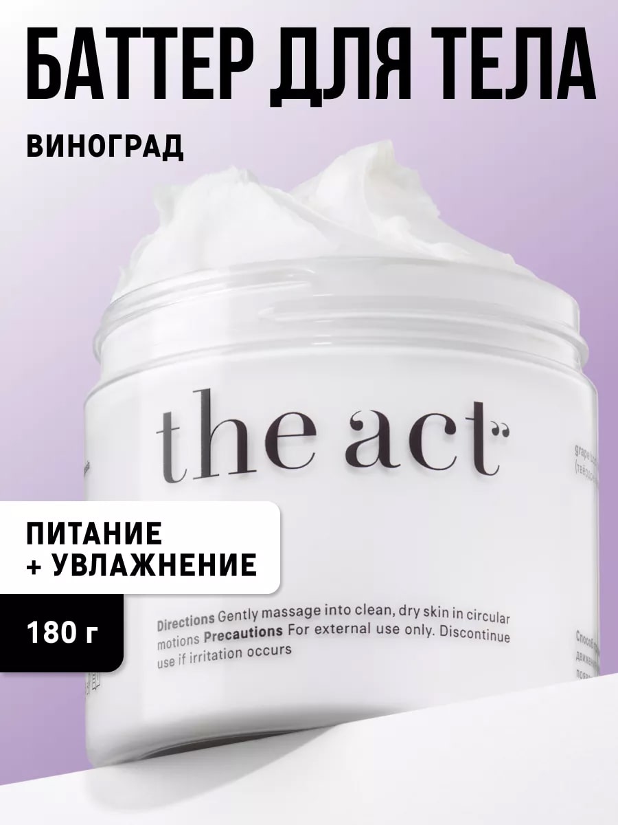 The Act твердое масло для тела 'Виноград' 180г